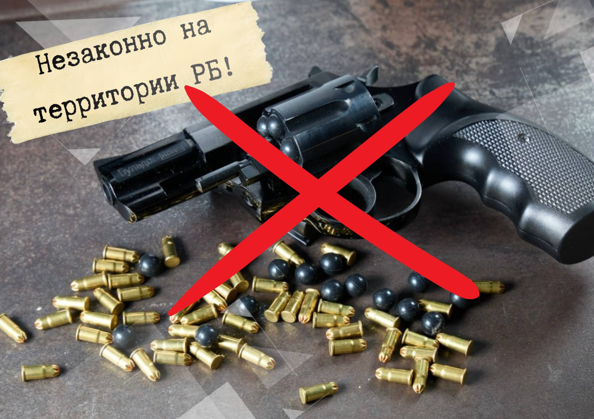 запрещенный револьвер