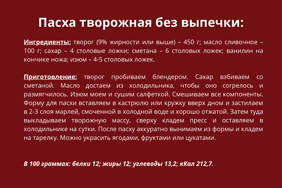 Рецепт Пасха творожная без выпечки.png Рецепт Пасха творожная без выпечки.png