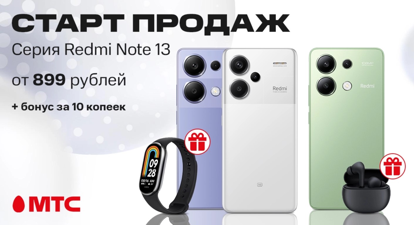 В МТС стартовали продажи смартфонов линейки Redmi Note 13 | СмартПресс