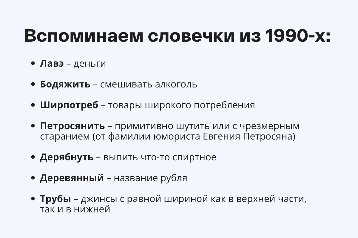 Сленг 1990-х.png