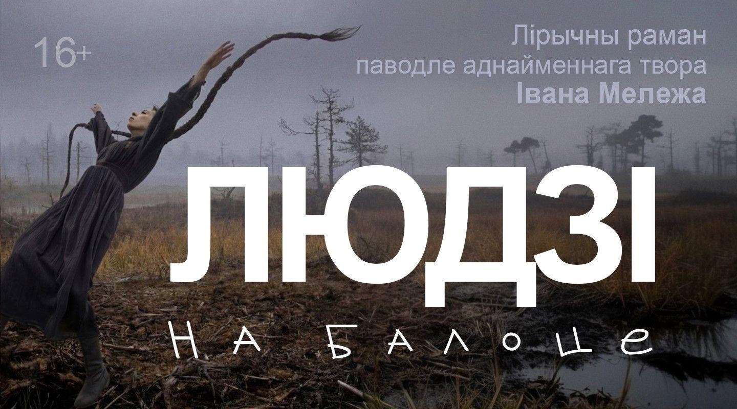 4-Спектакль Людзі на балоце.jpg