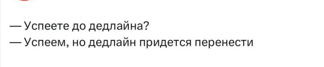 дедлайн