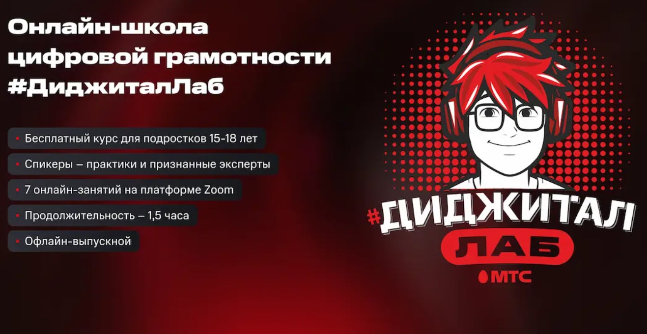 МТС онлайн-школа