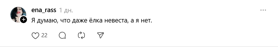 Тредс-елка-даже она невеста