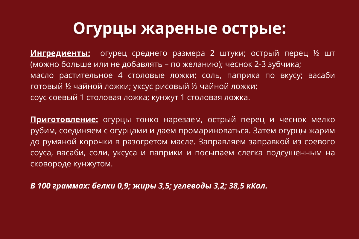 Жареные огурцы рецепт.png Жареные огурцы рецепт.png