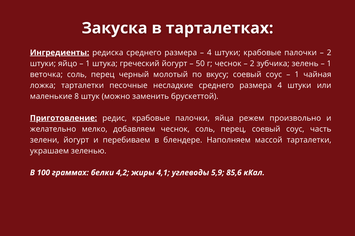 Закуска в тарталетках с редиской рецепт.jpg.png