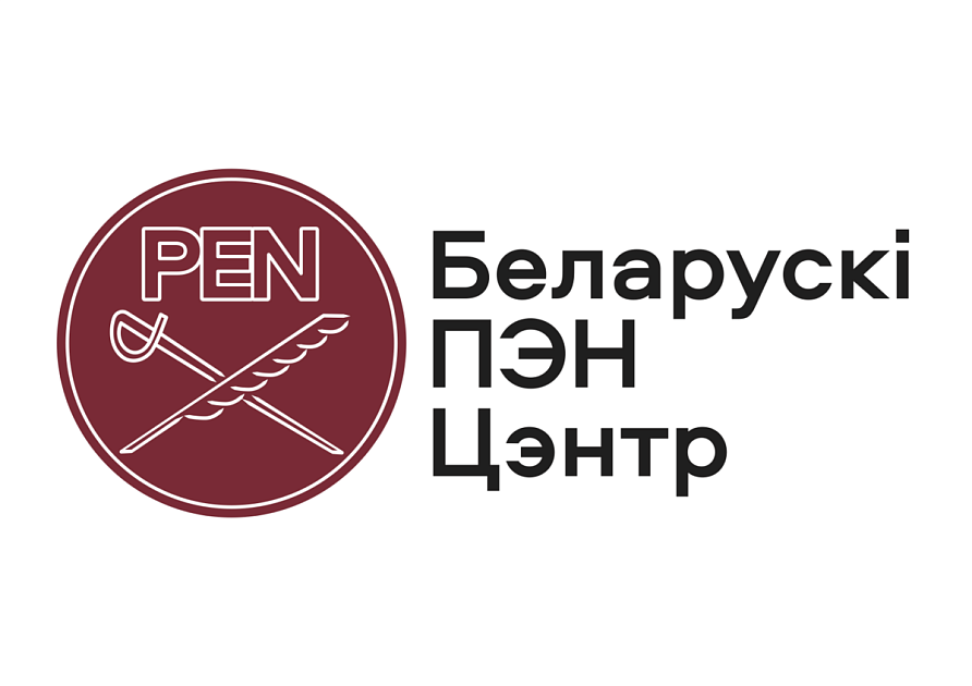 Ликвидирован Белорусский ПЕН-центр | СмартПресс