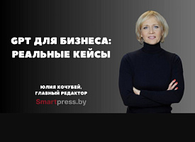 Smartpress разрабатывает GPT-ассистентов для бизнеса и специалистов
