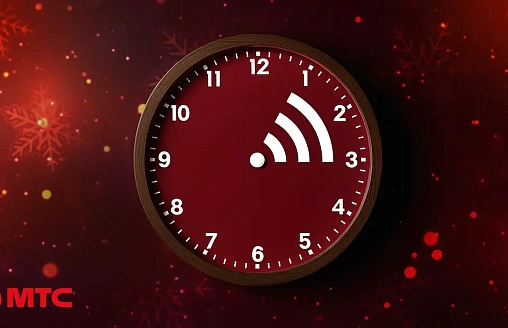 Успейте в этом году подключить интернет за 5 рублей в месяц: МТС устроил предновогоднюю “распродажу”