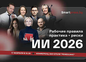 Как работать с ИИ, не нарушая закон? Smartpress.by приглашает на первую конференцию об использовании нейросетей