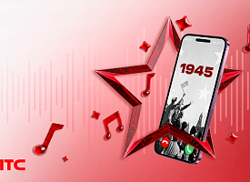 Звонок в 1945-й: МТС ко Дню Победы открывает бесплатный номер с легендарными песнями военных лет