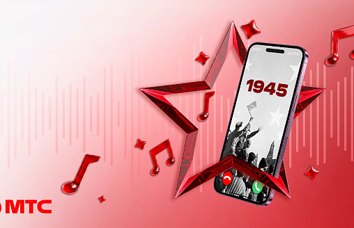 Звонок в 1945-й: МТС ко Дню Победы открывает бесплатный номер с легендарными песнями военных лет