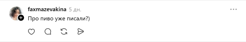 про пиво уже писали