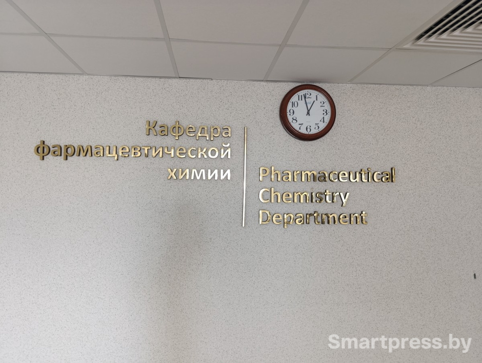 Кафедра фармацевтической химии БГМУ.jpg