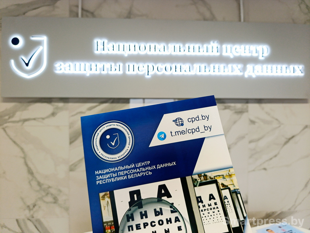 Национальный центр защиты персональных данных