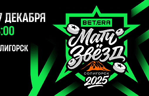 Будет жарко даже на льду: Betera приглашает на матч звезд хоккея в Солигорске