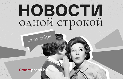 Новости одной строкой: прибавки к пенсии, до $1200 за работу приезжим, старт фотоконкурса Smartpress 