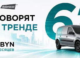 Тренд Six Seven стал ставкой: Lada Largus в лизинг под 6,7% в BYN от СБЛ-Лизинг и Dabracar