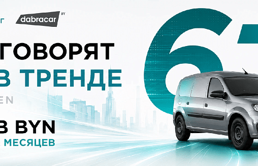 Тренд Six Seven стал ставкой: Lada Largus в лизинг под 6,7% в BYN от СБЛ-Лизинг и Dabracar