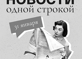 Новости одной строкой: потепление, Соболенко без трофея Australian Open и "пушистый" февраль