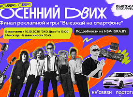В Минске пройдет “Осенний движ”. Куда идти и что в программе?