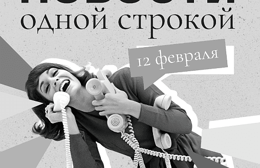 Новости одной строкой: беловежские зубры в Башкортостане, изменения для подрядчиков и Комаровка для влюбленных