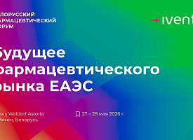 Фармрынок ЕАЭС: проблемы интеграции и пути решения обсудят на форуме в Минске