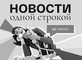 Новости одной строкой: радиационная опасность, жара и допуск к соревнованиям