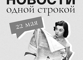  Новости одной строкой: кадровые перестановки, выставка вооружения и восстановление краснокнижной рыбы