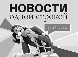 Новости одной строкой: уход Месси, новые цены на бензин и первый осенний субботник в Беларуси