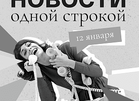 Новости одной строкой: самая холодная ночь, разведка против Беларуси и лауреаты "Золотого глобуса"