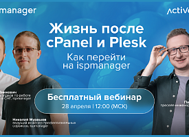 ActiveCloud и ispmanager проведут вебинар: жизнь после cPanel и Plesk
