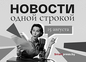 Новости одной строкой: Лукашенко о спокойной жизни, Трамп - об Ормузском проливе и пожары в Европе