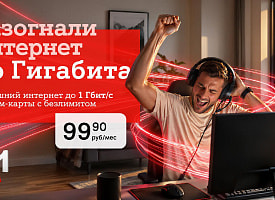 Домашний интернет от А1 становится быстрее: появился новый тариф с гигабитной скоростью