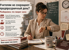“Учителям не сокращают предпраздничный день?” Разбираемся, что говорит закон