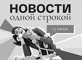 Новости одной строкой: жара до +30°С в Беларуси, “очень серьезный” конкурс в вузах и экзотический гриб