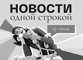 Новости одной строкой: доплаты к пенсиям, бюджетные места в вузах и наследница Эпштейна