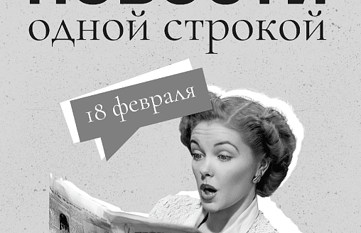 Новости одной строкой: санкции, штрафы за пропаганду наркотиков и начало поста