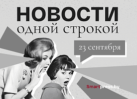 Новости одной строкой: встреча дипломатов Беларуси и Польши, сокращение списка запрещенных к вывозу товаров, отопление в Минске