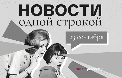 Новости одной строкой: встреча дипломатов Беларуси и Польши, сокращение списка запрещенных к вывозу товаров, отопление в Минске