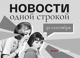 Новости одной строкой: талака, сенсация Саснович, ЧП в самолете и загадочный храм под Слонимом.