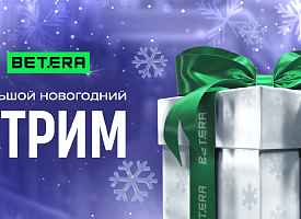 Топ-менеджеры, звезды спорта и подарки: Betera приглашает на новогодний стрим 29 декабря