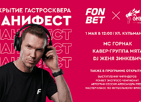 “Манифест” открывает сезон: от вкусной еды до DJ-сета от легенды футбола