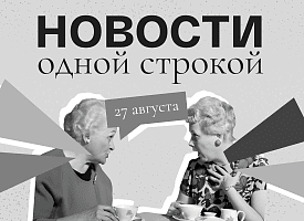 Новости одной строкой: опознание погибших альпинистов, +31°С в конце лета в Беларуси и жеребьевка на US Open