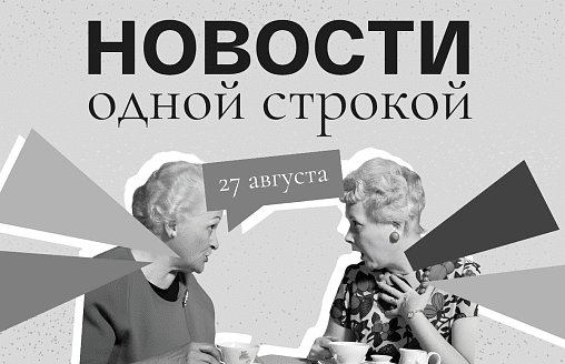 Новости одной строкой: опознание погибших альпинистов, +31°С в конце лета в Беларуси и жеребьевка на US Open