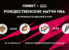 Смотри НБА на большом экране в Минске вместе с FONBET! Встречаемся 25 декабря