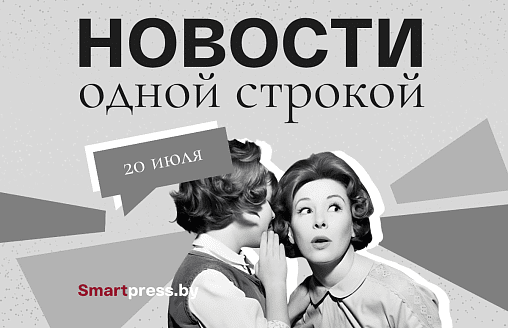 Новости одной строкой: победители “Славянского базара”, как в Минске смотрели ЧМ, медведь возле “Хатыни”