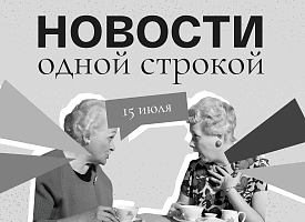 Новости одной строкой: самые высокие конкурсы в вузах, ниже +8°С в Беларуси и доллар монетой
