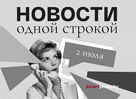 Новости одной строкой: атака дрона на белорусский автобус, ливни в большие выходные и допнаряды милиции в приграничье