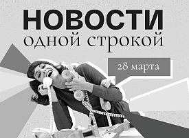 Новости одной строкой: следующая цель Трампа, черемша у Комаровки, апрель с сюрпризами